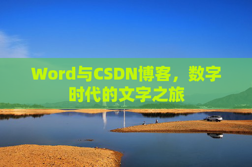 Word与CSDN博客，数字时代的文字之旅